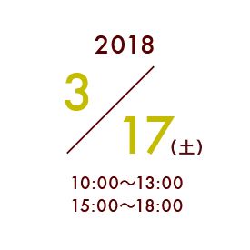 2018,3/17,土,10:00~13:00,15:00~18:00
