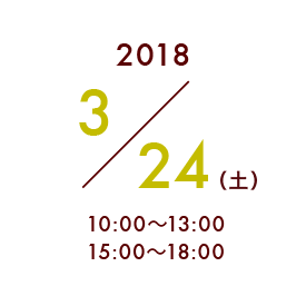 2018,3/24,土,10:00~13:00,15:00~18:00