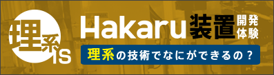 理系インターンシップ