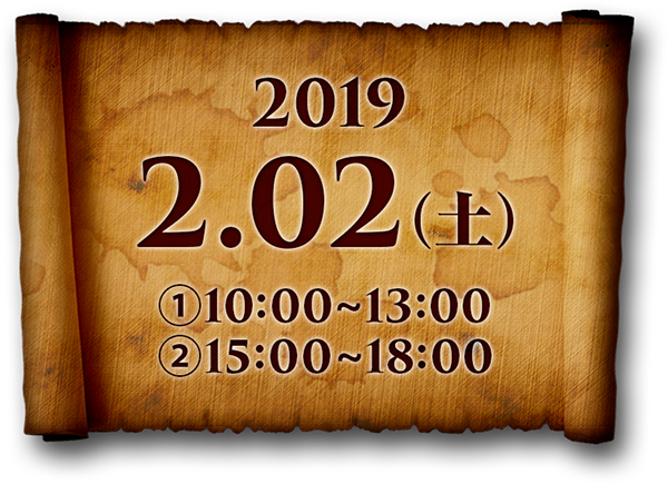 2019年2月2日（土）1.10:00〜13:00、2.15:00〜18:00