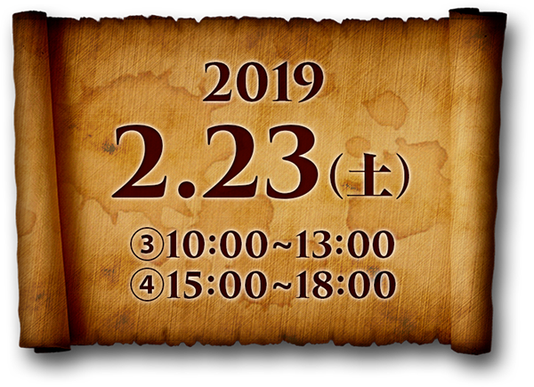 2019年2月23日（土）3.10:00〜13:00、4.15:00〜18:00