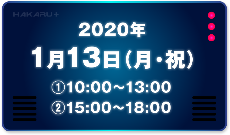 2020年1月13日（月・祝）10:00-13:00,15:00-18:00