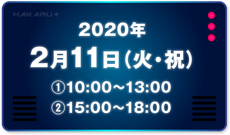 2020年2月11日（火・祝）10:00-13:00,15:00-18:00