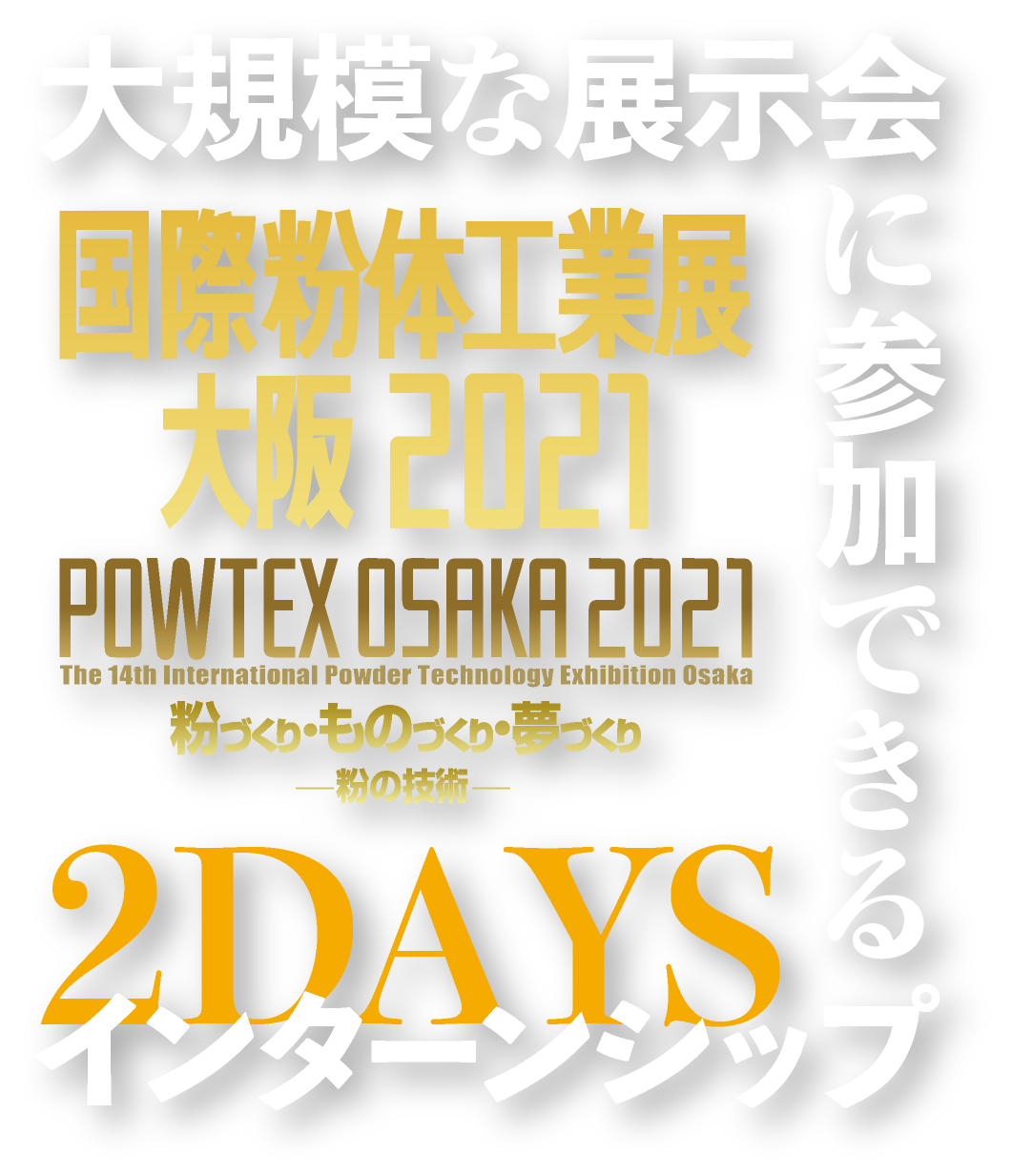 国際粉体工業展 大阪 2021,大規模な展示会に参加できる2DAYSインターンシップ