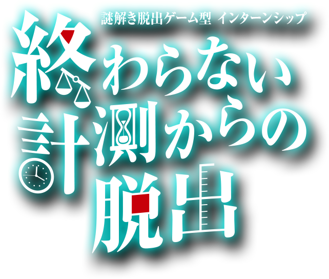 謎解き脱出ゲーム型 インターンシップ 終わらない計測からの脱出