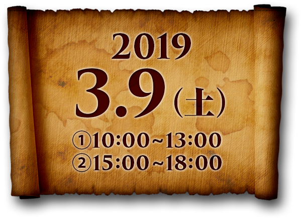 2019年3月9日（土）1.10:00〜13:00、2.15:00〜18:00