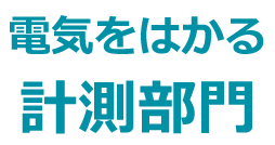 電気をはかる計測部門