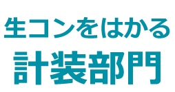 生コンをはかる計装部門