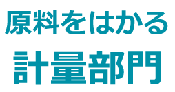 原料をはかる計量部門