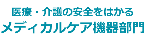 医療・介護の安全をはかるメディカルケア機器部門