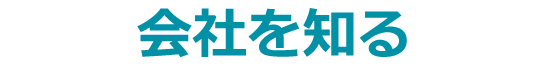 会社を知る