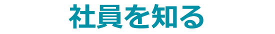 社員を知る