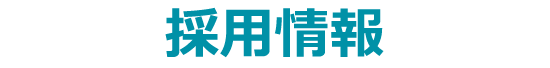 採用情報