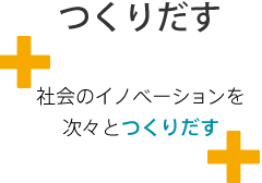 つくりだす