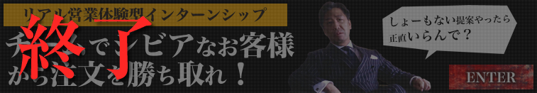 リアル営業体験型インターンシップ