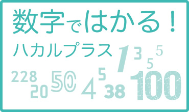 数字ではかるタケモトデンキ