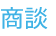 商社への勉強会