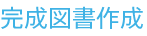 完成図書作成