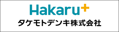 タケモトデンキコーポレートサイト