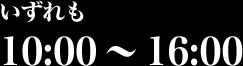 いずれも10:00～16:00