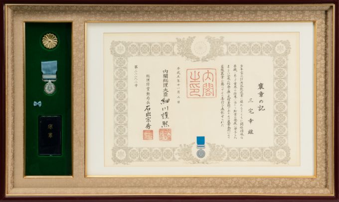 三宅幸雄 藍綬褒章を受賞