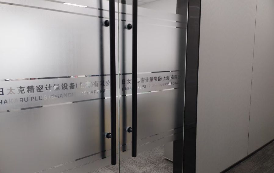 日太克精密計量設備（上海）有限公司（Hakaru Plus（Shanhai）Co.,Ltd.）