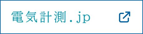電力計測ソリューション