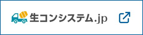 生コンクリート製造制御システム