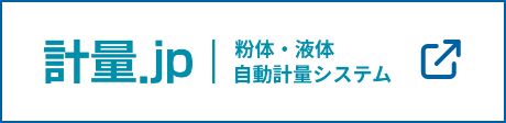 粉体・液体計量システム