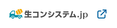 生コン製造制御システム