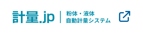 粉体‧液体計量システム