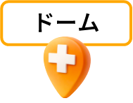 ドーム