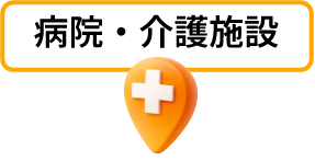 病院・介護施設